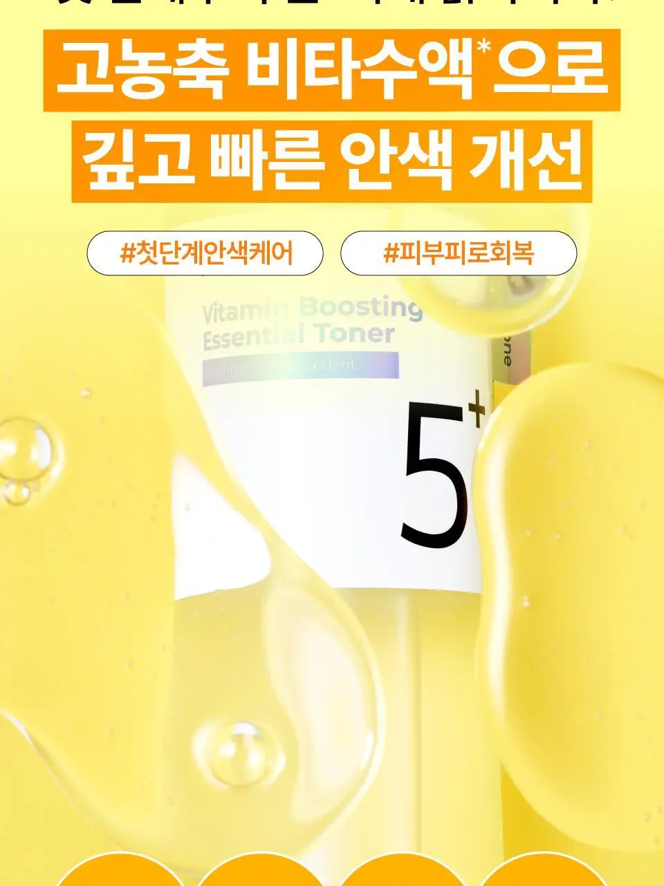 [흔적미백] 넘버즈인 5번 글루타치온씨 비타수액 에센셜 토너 200ml 리필 기획(+200ml 리필) 상세페이지 11